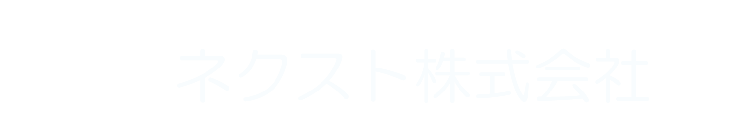 ネクスト株式会社