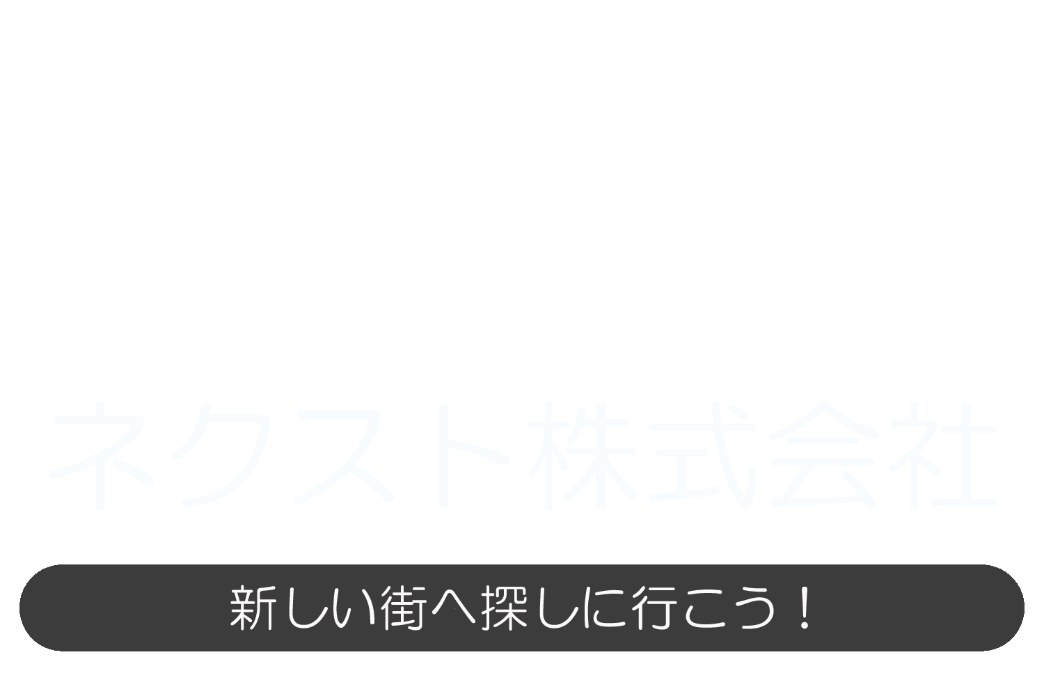 ネクスト株式会社